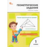 РабТетрадь 1кл ФГОС Геометрические задания (сост. Жиренко О.Е.,Фурсова Е.В.,Горлова О.В.) (9-е изд.), (ВАКО, 2026), Обл, c.48