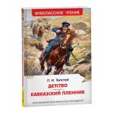 ВнеклассноеЧтение Толстой Л.Н. Детство. Кавказский пленник, (Росмэн/Росмэн-Пресс, 2026), 7Бц, c.192