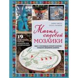 ЛучшиеИдеиДляДомаИСада Биггс Э. Магия садовой мозаики. Как с помощью яркой плитки создать шедевры декора, (Эксмо, 2024), 7Б, c.128