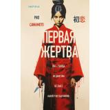TokНациональныйБестселлерЯпония Симамото Р. Первая жертва  (+QR-код для аудио), (Эксмо,INSPIRIA, 2024), 7Б, c.320