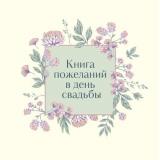 Книга пожеланий в день свадьбы (слоновая кость), (Эксмо,Бомбора, 2024), 7Б, c.96