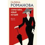 ДетективыМетодЖенщины-м Романова Г.В. Старая тайна, новый негодяй, (Эксмо, 2025), Обл, c.320
