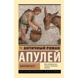 ЭксклюзивнаяКлассика-м Золотой осел, (АСТ, 2024), Обл, c.352