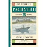 ШкольноеЧтение Распутин В.Г. Живи и помни, (АСТ, 2024), 7Б, c.256