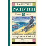 ШкольноеЧтение Распутин В.Г. Прощание с Матерой, (АСТ, 2024), 7Б, c.224
