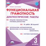 УчениеСУвлечениемФГОС Буряк М.В., Мишина А.П., Шейкина С.А. Функциональная грамотность 3кл. Диагностические работы, (Планета/Глобус, 2026), Обл, c.56