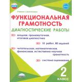 УчениеСУвлечениемФГОС Буряк М.В., Мишина А.П., Шейкина С.А. Функциональная грамотность 2кл. Диагностические работы, (Планета/Глобус, 2025), Обл, c.52