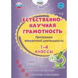 УчениеСУвлечениемФГОС Буряк М.В.,Шейкина С.А. Естественно-научная грамотность 1-4кл. Программа внеурочной деятельности, (Планета/Глобус, 2024), Обл, c.112