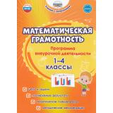 УчениеСУвлечениемФГОС Буряк М.В.,Шейкина С.А. Математическая грамотность 1-4кл. Программа внеурочной деятельности, (Планета/Глобус, 2024), Обл, c.96