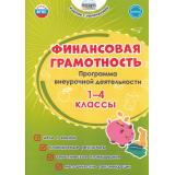 УчениеСУвлечениемФГОС Буряк М.В.,Шейкина С.А. Финансовая грамотность 1-4кл. Программа внеурочной деятельности, (Планета/Глобус, 2024), Обл, c.112