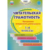 УчениеСУвлечениемФГОС Буряк М.В.,Шейкина С.А. Читательская грамотность 1-4кл. Программа внеурочной деятельности, (Планета/Глобус, 2024), Обл, c.96
