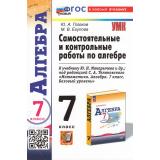 ФГОС Глазков Ю.А.,Егупова М.В. Самостоятельные  и контрольные работы по Алгебре 7кл (к учеб. Макарычева Ю.Н.) (8-е изд.,перераб.и доп.), (Экзамен, 2025), Обл, c.192