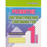 Федоскина О.В. Развитие математических способностей 1кл. Рабочая тетрадь, (Кузьма,Принтбук, 2024), Обл, c.80