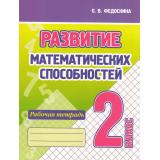 Федоскина О.В. Развитие математических способностей 2кл. Рабочая тетрадь, (Кузьма,Принтбук, 2024), Обл, c.80