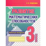 Федоскина О.В. Развитие математических способностей 3кл. Рабочая тетрадь, (Кузьма,Принтбук, 2024), Обл, c.96