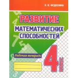 Федоскина О.В. Развитие математических способностей 4кл. Рабочая тетрадь, (Кузьма,Принтбук, 2024), Обл, c.112