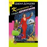 ИроническийДетектив Донцова Д.А. Кукушонок из семьи дровосеков (сериал 