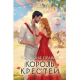 ОдноНебоНаДвоих Шерри А. Иллюзия правды. Король крестей, (Эксмо, 2024), Обл, c.448