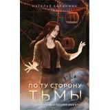 МистическийУзорСудьбы Калинина Н.Д. По ту сторону Тьмы, (Эксмо, 2024), 7Б, c.416