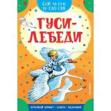 ПоСлогамЧитаюСам Толстой А.Н. Гуси-лебеди, (АСТ,Малыш, 2024), Обл, c.16