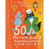 КнигиДочкамиИСыночкам 50 поучительных сказочных историй на каждый день (Успенский Э.Н., Остер Г.Б. и др.), (АСТ,Малыш, 2024), 7Бц, c.128