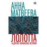 ВремяЧитатьЖенщин-м Матвеева А. Лолотта и другие парижские истории, (АСТ,РедакцияЕленыШубиной, 2024), Обл, c.480