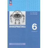 У 6кл УчебноеПособие Босова Л.Л.,Босова А.Ю. Информатика (базовый уровень) (4-е изд.,стереотип), (Просвещение, 2026), Обл, c.240