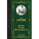 ЛучшаяМироваяКлассика Горький М. Детство. В людях. Мои университеты, (АСТ, 2024), 7Б, c.576
