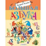 Книги Усачев А.А. Большая азбука, (АСТ,Малыш, 2024), 7Б, c.80
