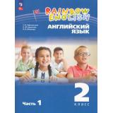 У 2кл УчебноеПособиеФГОС(RainbowEnglish) Афанасьева О.В.,Баранова К.М.,Михеева И.В. Английский язык (Ч.1/2) (4-е изд.стереотип.), (Просвещение, 2026), Обл, c.128