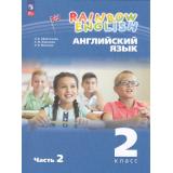 У 2кл УчебноеПособиеФГОС(RainbowEnglish) Афанасьева О.В.,Баранова К.М.,Михеева И.В. Английский язык (Ч.2/2) (3-е изд.стереотип.), (Просвещение, 2025), Обл, c.128