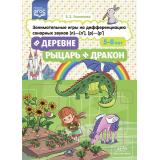 Хомякова Е.Е. В деревне. Рыцарь и дракон. Занимательные игры на дифференциацию сонорных звуков [л]-[л'], [р]-[р'] (от 5 до 8 лет) ФГОС, (Детство-Пресс, 2023), Обл, c.8