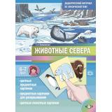 Куликовская Т.А. Животные Севера. Дидактический материал по лексической теме (от 6 до 7 лет) ФГОС, (Детство-Пресс, 2023), Обл, c.16