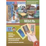 Куликовская Т.А. Мебель. Дидактический материал по лексической теме (от 5 до 6 лет) ФГОС ФОП ДО, (Детство-Пресс, 2024), Обл, c.16