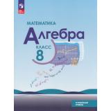 У 8кл УчебноеПособиеФГОС Макарычев Ю.Н.,Миндюк Н.Г.,Нешков К.И. Математика. Алгебра (углубленный уровень) (3-е изд., стереотип.), (Просвещение, 2026), Обл, c.352