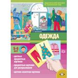 Куликовская Т.А. Одежда. Дидактический материал по лексической теме (от 5 до 6 лет) ФГОС, (Детство-Пресс, 2024), Обл, c.16