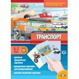 Куликовская Т.А. Транспорт. Дидактический материал по лексической теме (от 5 до 7 лет) ФГОС, (Детство-Пресс, 2019), Обл, c.16