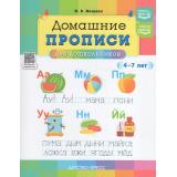 ЗагадочныеПрописи Нищева Н.В. Домашние прописи для дошкольников (от 4 до 7 лет) ФГОС ФОП ДО, (Детство-Пресс, 2026), Обл, c.48