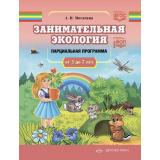 Мосягина Л.И. Занимательная экология. Парциальная программа (от 3 до 7 лет) ФГОС ФОП ДО, (Детство-Пресс, 2024), 7Бц, c.128