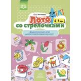 Хомякова Е.Е. Лото со стрелочками. Дидактическая игра для автоматизации звука [л'] (от 4 до 7 лет) ФГОС, (Детство-Пресс, 2023), Обл, c.8