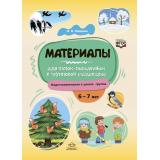 Нищева Н.В. Материалы для папок-передвижек в групповой раздевалке. Подготовительная группа (от 6 до 7 лет) ФГОС, (Детство-Пресс, 2023), Обл, c.32
