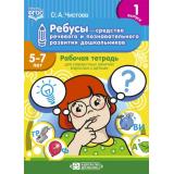 Чистова О.А. Ребусы-средство речевого и познавательного развития дошкольников 5-7 лет. Рабочая тетрадь. Вып.1 ФГОС, (Детство-Пресс, 2022), Обл, c.24