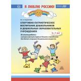 Кириллова Ю.А. Я люблю Россию. Спортивно-патриотическое воспитание дошкольников в ДОУ. Методическое пособие для педагогов и специалистов ФГОС ФОП, (Детство-Пресс, 2024), 7Бц, c.144