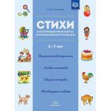 Созинова С.В. Стихи для коррекционной работы в логопедической группе ДОО (от 3 до 7 лет)  ФГОС, (Детство-Пресс, 2020), Обл, c.40