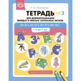 Омельченко Л.В. Тетрадь №3 Дифференциации твердых и мягких согласных звуков [с]-[с’], [з]-[з’], [л]-[л’], [р]-[р’] (от 4 до 7 лет) ФГОС, (Детство-Пресс, 2023), Обл, c.32