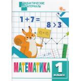 ДидактМатериалыФГОС Математика 1кл. Разноуровневые задания (сост. Мишакина Т.Л.), (ВАКО, 2024), Обл, c.64