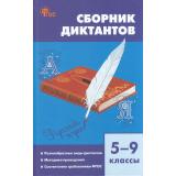 ФГОС Русский язык 5-9кл. Сборник диктантов (сост. Горшкова В.Н.) (8-е изд), (ВАКО, 2024), 7Б, c.320