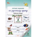 РабТетрадь 2кл ФГОС Летние задания по русскому языку за курс 2кл (сост.Ульянова Н.С), (ВАКО, 2024), Обл, c.80