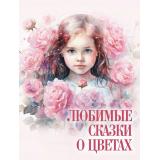 СказкиИМифыНародовМира Любимые сказки о цветах, (Просвещение-Союз,Олма, 2025), 7Б, c.208