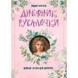 РусскаяКлассикаВИллюстрациях Чарская Л.А. Дневник Русалочки. Добрые сказки для девочек, (Просвещение-Союз,Олма, 2024), 7Б, c.208